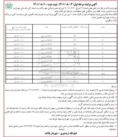 مزایده فروش یازده قطعه زمین مسکونی مرحله اول