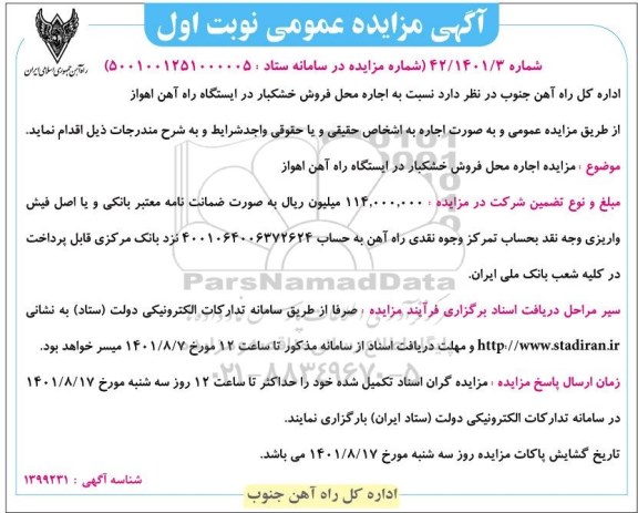 مزایده اجاره محل فروش خشکبار