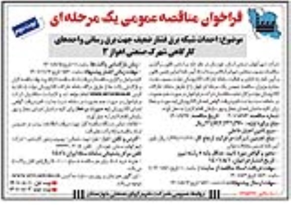 مناقصه احداث شبکه برق فشار ضعیف جهت برق رسانی واحدهای کارگاهی شهرک صنعتی نوبت دوم 