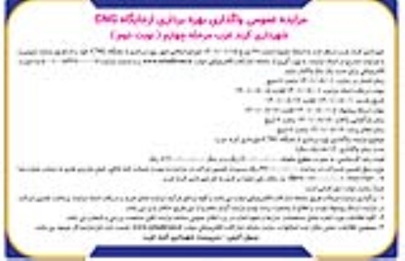 مزایده واگذاری بهره برداری از جایگاه cng مرحله چهارم نوبت دوم