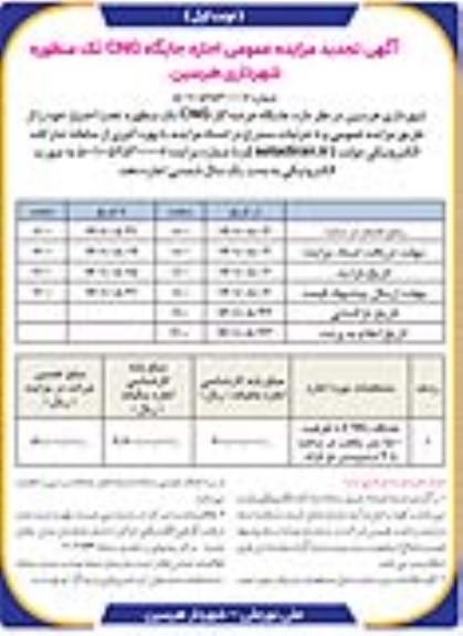 تجدید مزایده عمومی اجاره جایگاه CNG تک منظوره شهرداری 