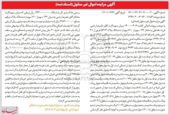 آگهی مزایده یک باب خانه با قدمت 30 سال به پلاک 5314 فرعی از 41 اصلی