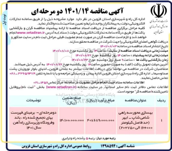 مناقصه بهسازی محور سه راهی ...