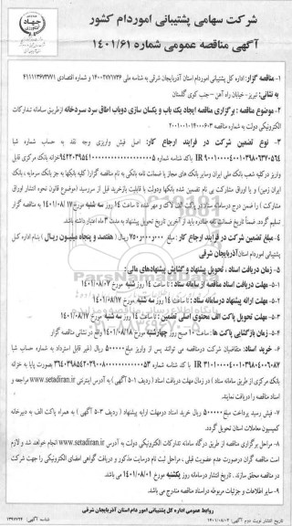 مناقصه ایجاد یک باب و یکسان سازی دو باب اطاق سرد سردخانه 