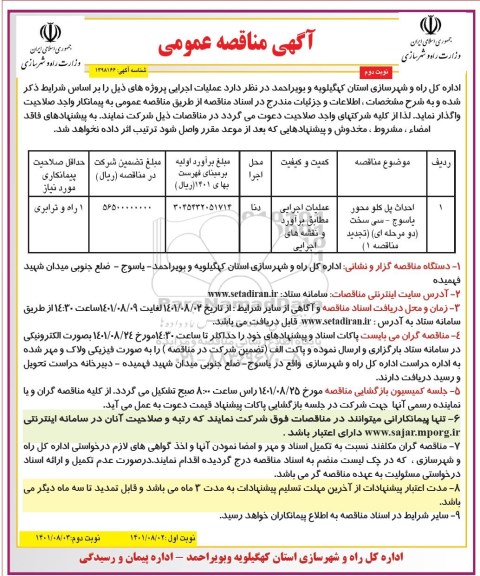 تجدید مناقصه احداث پل کلو