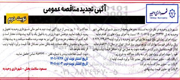 مناقصه پروژه اجرای روشنایی - نوبت دوم 
