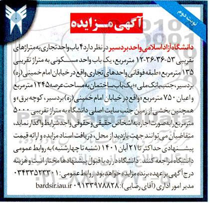 مزایده اجاره 4 باب واحد تجاری و...- نوبت دوم