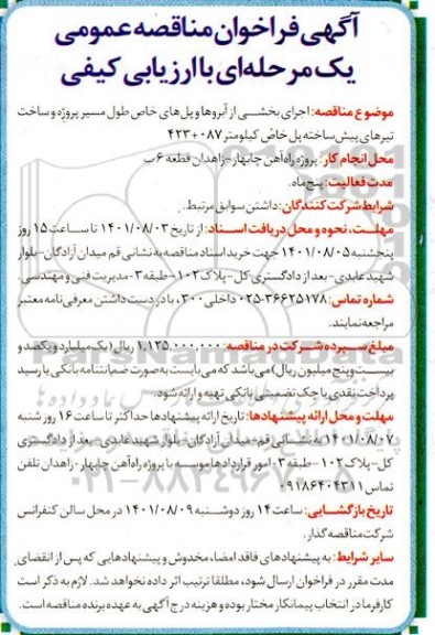 مناقصه اجرای بخشی از آبروها و پل های خاص طول مسیر پروژه و ساخت تیرهای پیش ساخته پل خاص کیلومتر 087+ 423