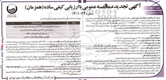 مناقصه اجرای عملیات شستشو و لایروبی و تخلیه لجن و ویدئومتری ...تجدید نوبت دوم 