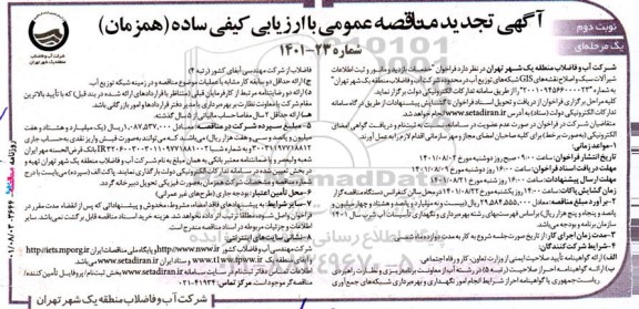 مناقصه خدمات بازدید و مانور و ثبت اطلاعات شیرآلات سبک و اصلاح نقشه‌های GIS شبکه‌های ... تجدید نوبت دوم 