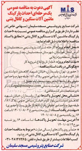 مناقصه احداث پارکینگ ماشین آلات سنگین و کانال بتنی 