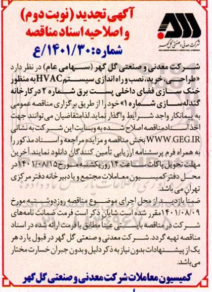 مناقصه طراحی، خرید ، نصب و راه اندازی سیستم HVAC تجدید و اصلاحیه نوبت دوم