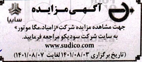 مزایده شرکت زامیاد ، مگا موتور
