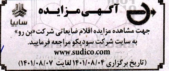 مزایده اقلام ضایعاتی