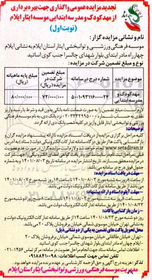 تجدید مزایده عمومی واگذاری جهت بهره برداری از مهدکودک و مدرسه ابتدایی