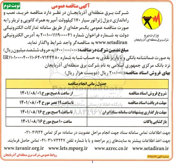 مناقصه خرید، نصب و راه اندازی دیزل ژنراتور سیار 170 کیلوولت آمپر به همراه کانوپی و تریلر - نوبت دوم 
