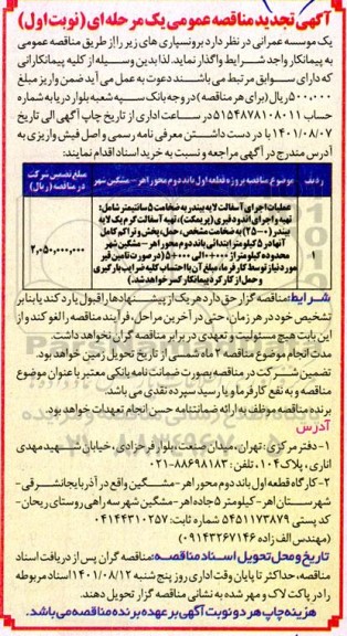 تجدید مناقصه عملیات اجرای آسفالت لایه ...