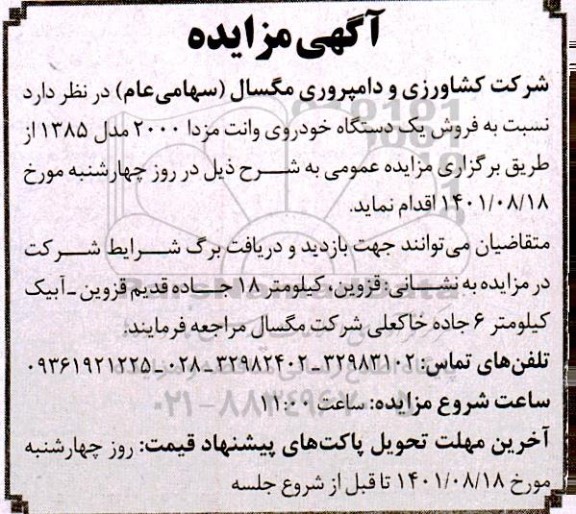 مزایده فروش یکدستگاه خودروی وانت مزدا 2000 مدل 1385