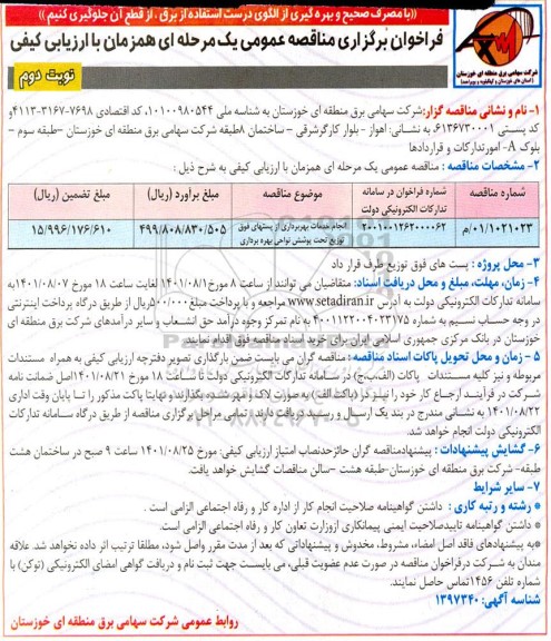 فراخوان مناقصه انجام خدمات بهره برداری از پستهای فوق توزیع تحت پوشش نواحی بهره برداری  - نوبت دوم 