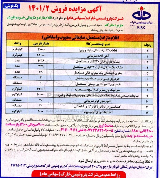 مزایده اقلام مازاد ضایعاتی