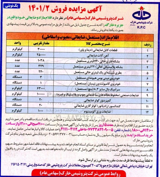 مزایده اقلام مازاد ضایعاتی 