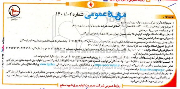 مزایده فروش یک دستگاه سانتافه مدل 2010