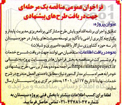 فراخوان تدوین برنامه اقدام و پایش طرح مشارکتی برنامه ریزی مدیریت پایدار و یکپارچه کاربری اراضی 
