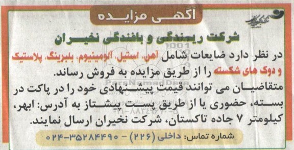 مزایده فروش ضایعات شامل آهن ، استیل ، آلومینیوم ، بلبرینگ ، پلاستیک و دوک های شکسته