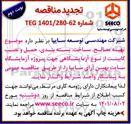 مناقصه تهیه مصالح ، ساخت ، بسته بندی ، حمل و نصب کابینت از نوع آزمایشگاهی- تجدید- نوبت دوم 