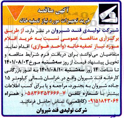 مناقصه خرید تجهیزات مورد نیاز تصفیه خانه 
