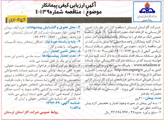 آگهی ارزیابی کیفی پیمانکار تامین گازرسانی به کارخانه آهک دهیدراته - نوبت دوم 
