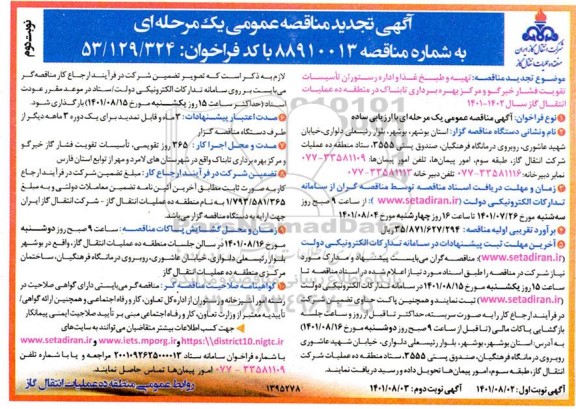 تجدید مناقصه عمومی تهیه و طبخ غذا و اداره رستوران های تاسیسات تقویت فشار ... نوبت دوم