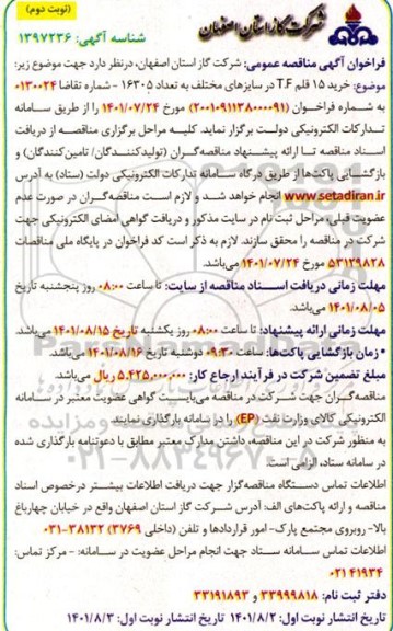 مناقصه عمومی خرید 15 قلم T.F در سایزهای مختلف به تعداد 16305 - نوبت دوم 