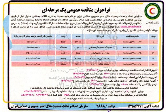 فراخوان مناقصه موکت ... 