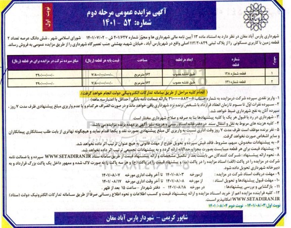 مزایده فروش 2 قطعه زمین با کاربری مسکونی- مرحله دوم