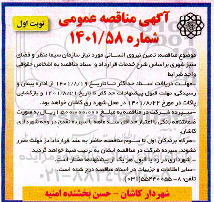 مناقصه تامین نیروی انسانی 