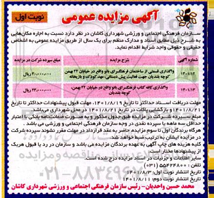 مزایده عمومی اجاره واگذاری قسمتی از ساختمان فرهنگسرای بانو واقع در ...