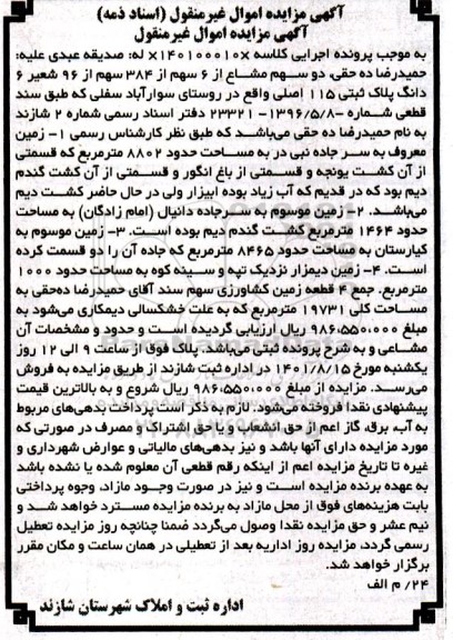 آگهی مزایده دو سهم مشاع از 6سهم از 384سهم از 96شعیر 6دانگ پلاک ثبتی 115اصلی