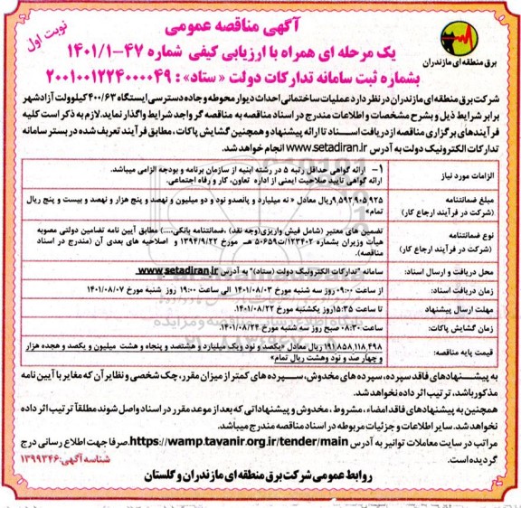 مناقصه عملیات ساختمانی احداث دیوار محوطه و جاده دسترسی ایستگاه 400/63 کیلوولت 