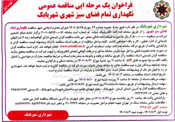 مناقصه عمومی نگهداری تمام فضای سبز شهری 