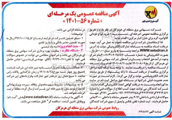 مناقصه خرید انواع ناودانی گالوانیزه گرم برای شارژ انبار مرکزی