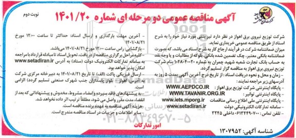 مناقصه خرید تیر بتنی - نوبت دوم 