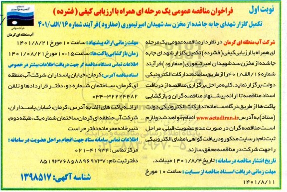 مناقصه تکمیل گلزار شهدای جا به جا شده از مخزن سد شهیدان
