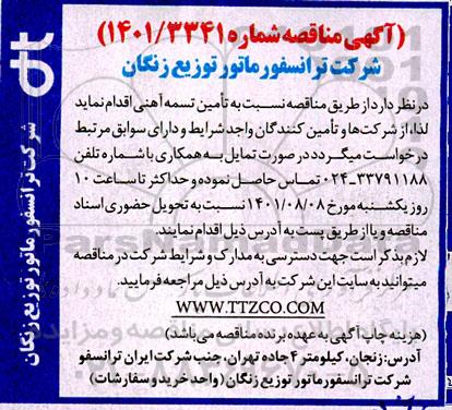 مناقصه تامین تسمه آهنی 