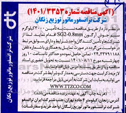 مناقصه تامین 3000 کیلوگرم سیم جوش آرگون 