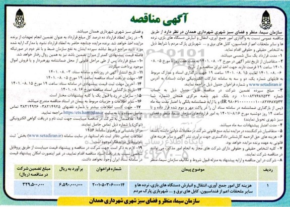 مناقصه  واگذاری امور جمع آوری، انتقال و انبارش دستگاه های بازی، نرده ها