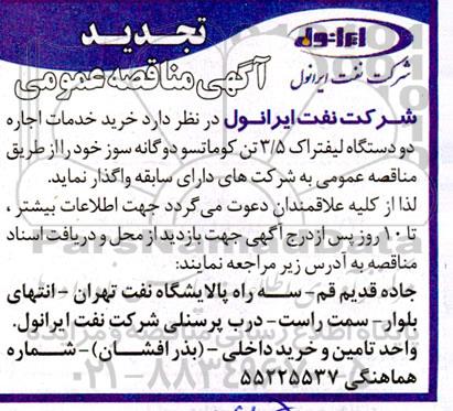 تجدید مناقصه خرید خدمات اجاره دو دستگاه لیفتراک 3/5 تن کوماتسو دو گانه سوز