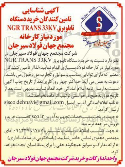 آگهی شناسایی تامین کنندگان خرید دستگاه تابلو برق