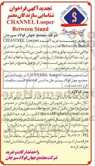 فراخوان شناسایی سازندگان معتبر CHANNEL Looper between stand تجدید 