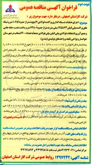 مناقصه اجرای عملیات شبکه گذاری پراکنده فولادی 2 اینچ به متراژ حدودا 1065 ... نوبت دوم 